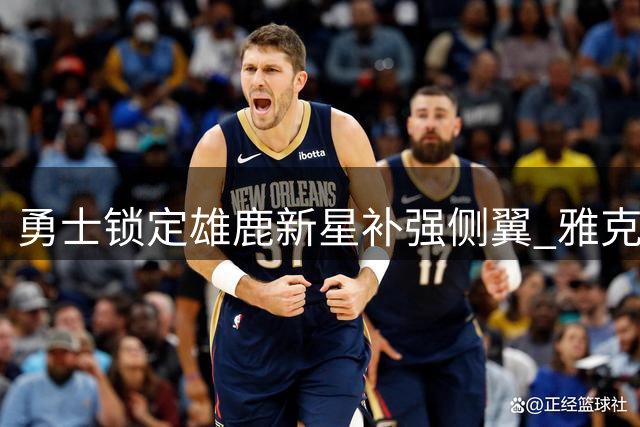 勇士锁定雄鹿新星补强侧翼 雅克兹或成库里最佳拍档